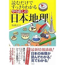 読むだけですっきりわかる「やり直しの日本地理」 | 後藤 武士 |本