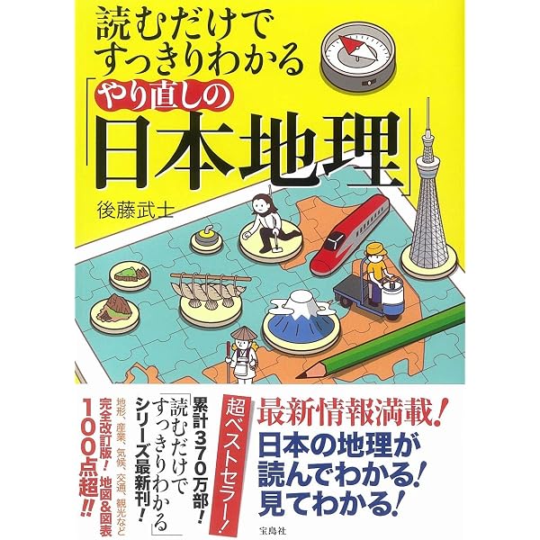 Amazon.co.jp: 地図&図解版 読むだけですっきりわかる日本地理 : 後藤