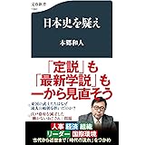 日本史を疑え (文春新書 1360)