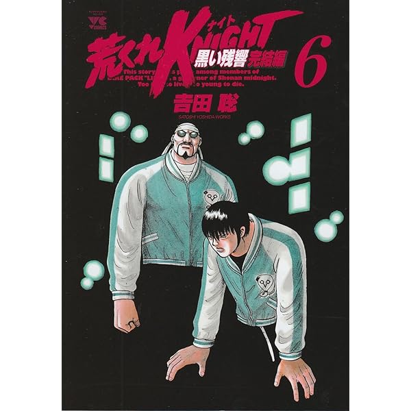 荒くれKNIGHT 黒い残響完結編(20): ヤングチャンピオン