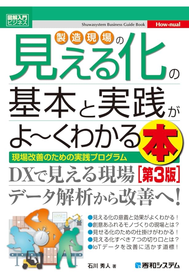 図解入門ビジネス 製造現場の見える化の基本と実践がよ~くわかる本[第2