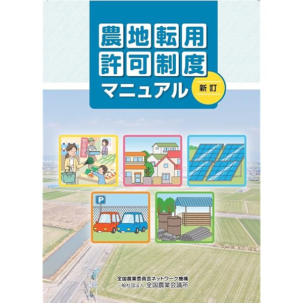 農地転用の手続」何をするかがわかる本ーあなたの土地、眠ってい