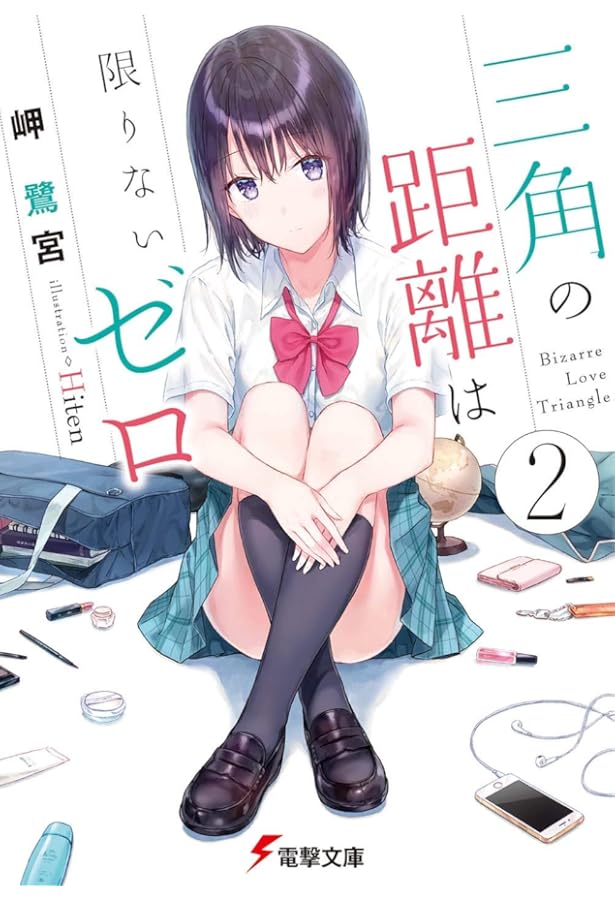Amazon.co.jp: 三角の距離は限りないゼロ (電撃文庫) : 岬 鷺宮, Hiten: 本