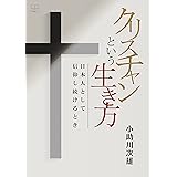 クリスチャンという生き方：日本人として信仰し続けるとき（２２世紀アート）