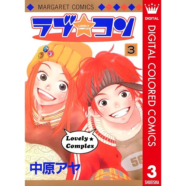 ラブ★コン Vol.1 中原アヤ　集英社 ラブ☆コン モノクロ版 1 (マーガレットコミックスDIGITAL