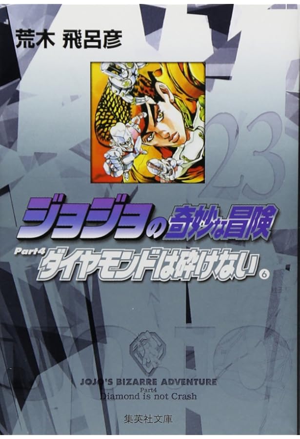 ジョジョの奇妙な冒険 21 Part4 ダイヤモンドは砕けない 4 (集英社文庫