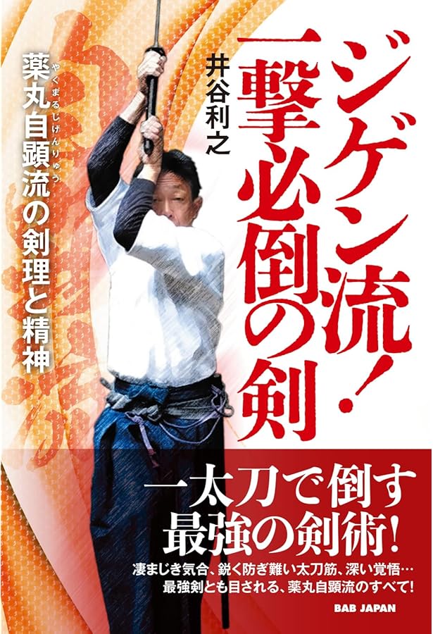 ZIGENRYU: 薬丸自顕流武備録 | 井谷 利之 |本 | 通販 | Amazon