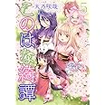 このはな綺譚 (5) (バーズコミックス)