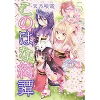 このはな綺譚 このはな綺譚｜comicブースト｜さらに面白く、さらに読みやすく