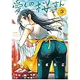 愛しの桜さん (3) (ぶんか社コミックス)