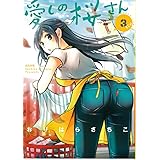 愛しの桜さん (3) (ぶんか社コミックス)