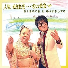Amazon 人生たまたま さいたまで さくまひできとゆうかりしずる J Pop ミュージック