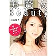 美魔女ビューティ 20歳若返る魔法のメソッド