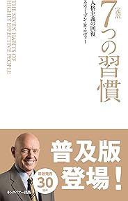 完訳 7つの習慣 人格主義の回復(新書サイズ)