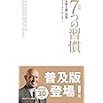 完訳 7つの習慣 人格主義の回復(新書サイズ)