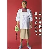 こんな料理で男はまいる