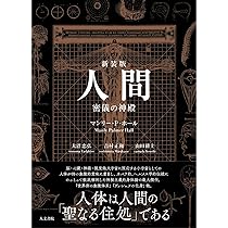 人間: 密儀の神殿 | マンリー・P・ホール, 大沼 忠弘, 吉村 正和, 山田