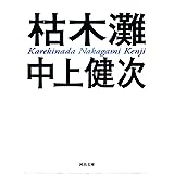 新装新版　枯木灘 (河出文庫)