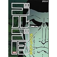 ゴルゴ13 (160) (SPコミックス) | さいとう たかを |本 | 通販