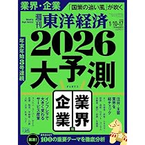 実践2026 全7巻セット 週刊東洋経済 2026年1/10・1/17合併号（2026大予測 業界・企業編