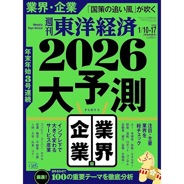 週刊東洋経済 2025年12/27・2026年1/3合併号（2026大予測 株・マネー編