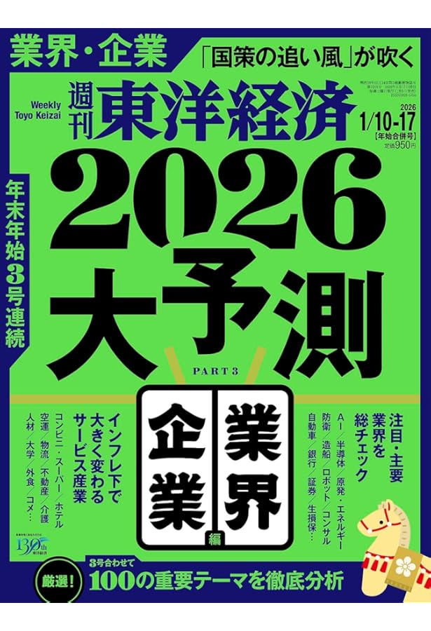 週刊東洋経済 2025年12/20号（2026大予測 政治・経済編）[雑誌] | 週刊