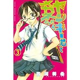 ヤンキー君とメガネちゃん（３） (週刊少年マガジンコミックス)