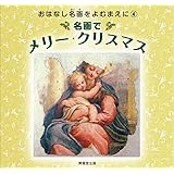 名画でメリー・クリスマス (おはなし名画をよむまえに)