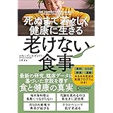 死ぬまで若々しく健康に生きる 老けない食事