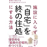 施設に入らず「自宅」を終の住処にする方法 (詩想社新書)