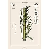竹の文化誌 (花と木の図書館)