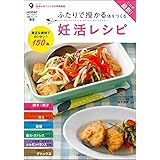 これが最新! ふたりで授かる体をつくる妊活レシピ