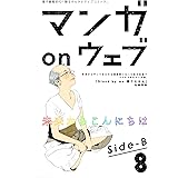 マンガ on ウェブ第8号　side-B [雑誌] (佐藤漫画製作所)