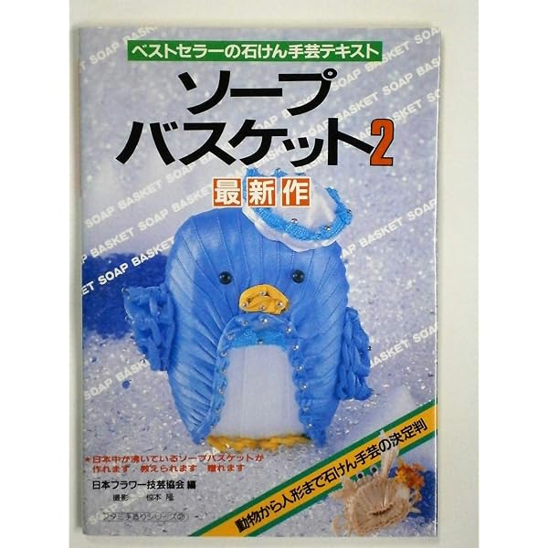 ソープバスケット: いま大流行の石けん手芸テキスト (フタミ手造り
