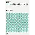 図解 マナー以前の社会人常識 (講談社+α文庫)