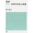 図解 マナー以前の社会人常識 (講談社+アルファ文庫 C 95-1)