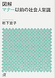 図解 マナー以前の社会人常識 (講談社+α文庫)
