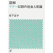 社会人としての常識とマナーほか 楽天市場】創英社 今さら聞けない社会人としての常識とマナー
