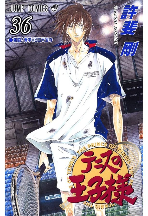 テニスの王子様 37 (ジャンプコミックス) | 許斐 剛 |本 | 通販 | Amazon