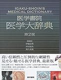 医学書院医学大辞典 第2版