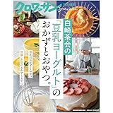 クロワッサン特別編集 白崎茶会の「豆乳ヨーグルト」のおかずとおやつ。 (マガジンハウスムック)