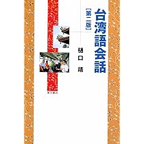 台湾語会話 第二版 | 樋口靖 |本 | 通販 | Amazon