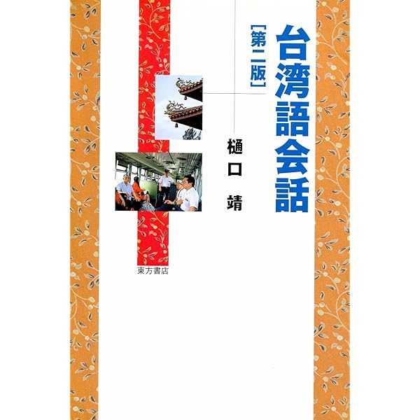 台湾語入門 増補新装版 | 王 育徳 |本 | 通販 | Amazon