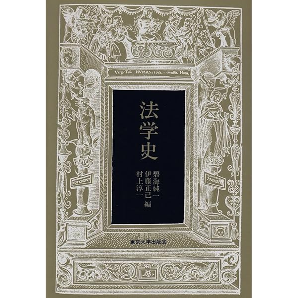 法哲学概論 新版全訂第2版補正版 (法律学講座双書) | 碧海 純一 |本