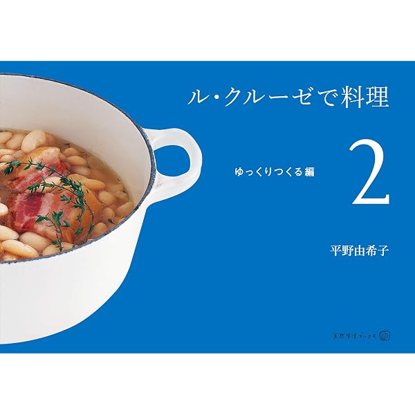 Amazon.co.jp: 「ル・クルーゼ」だから、おいしい料理 eBook : 平野