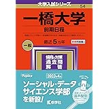 一橋大学（前期日程） (2024年版大学入試シリーズ)