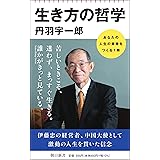 生き方の哲学 (朝日新書)