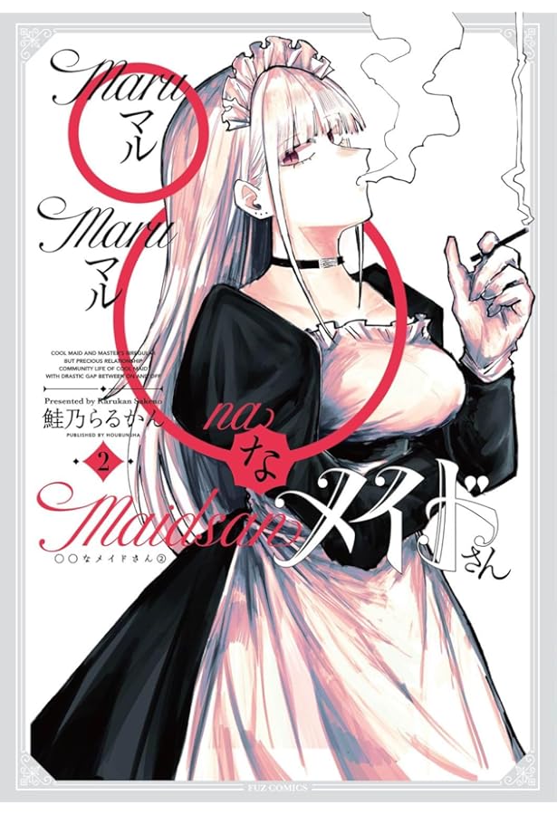 ○○なメイドさん コミック 1-2巻セット (芳文社) | 鮭乃らるかん |本