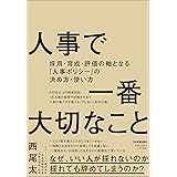 人事で一番大切なこと　採用・育成・評価の軸となる「人事ポリシー」の決め方・使い方
