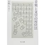 音楽と文学の対位法 (中公文庫)